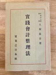 実践会計整理法