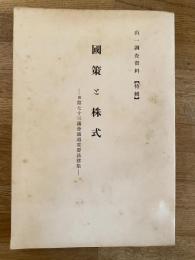 国策と株式 : 附・第七十三議会通過重要法律集
