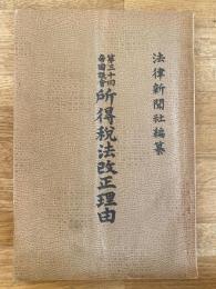 第三十回帝国議会　所得税法改正理由