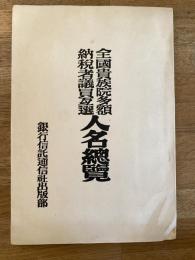 全国貴族院多額納税者議員互選　人名総覧