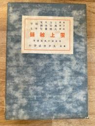 雲上秘録
