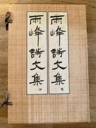 雨峰詩文集