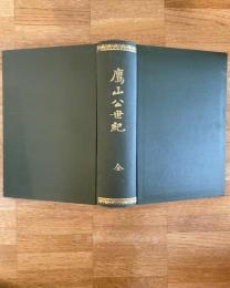 鷹山公世紀