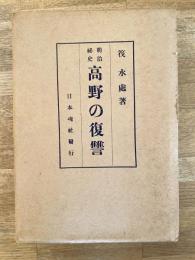 高野の復讐 : 明治秘史