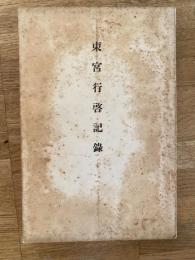 東宮行啓記録