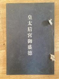 皇太后宮御盛徳