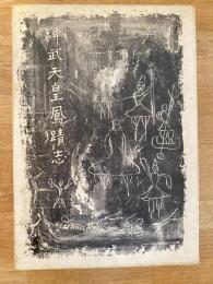神武天皇鳳蹟志