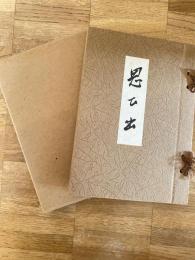 自伝　思ひ出