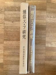 通俗ス・フ研究