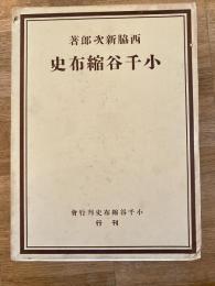 小千谷縮布史