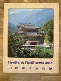 国際親善展覧館