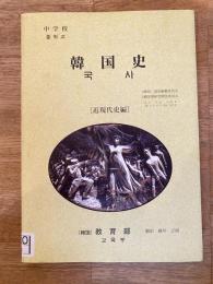 中学校　韓国史[近現代史編]