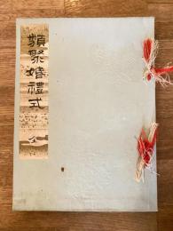 類聚婚礼式