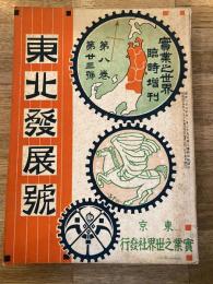 実業之世界臨時増刊　第8巻第23号　東北発展号