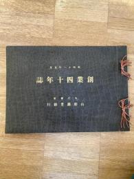 山形商業銀行　創業四十年誌　昭和11年5月