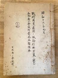 戦時商業道徳の振起作興方策に関する各地商工会議所意見分類摘要　昭和16年9月