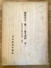 關税改正ニ關スル参考資料(當業者及關係團體ノ意見)