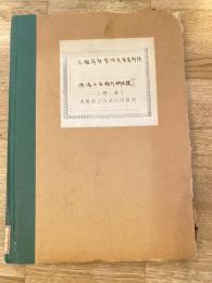 外国為替管理及貿易制限　