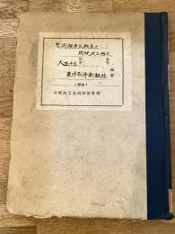新旧関税率比較表と関税改正始末