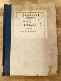現行関税定率表対照便覧　附関係法規　大正10年9月