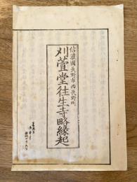 刈萱堂往生寺略縁起　信濃国長野市西長野町