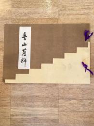 豊山菟粹　豊山長谷寺