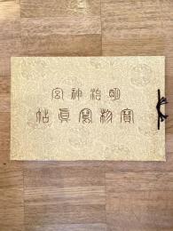明治神宮寳物冩眞帖