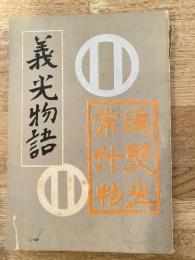 最上出羽守義光物語