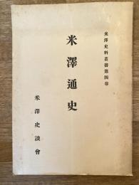 米沢通史　米沢史料叢書第4巻