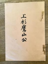 上杉鷹山公