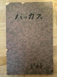 バッカス　記念号　L.P.3.E 　昭和12年慶應義塾大学法学部予科3年E組