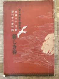 新しき春　令女界昭和3年新年号附録　西條八十作歌