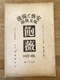飽薇　安芸と備後 郷友機関　第3巻第8号　通巻第31号