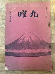 細川流盆石　九曜　第26号