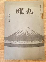 細川流盆石　九曜　第27号