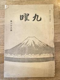 細川流盆石　九曜　第28号