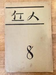 丘人　第8号　昭和14年4月　旧制成城高等学校