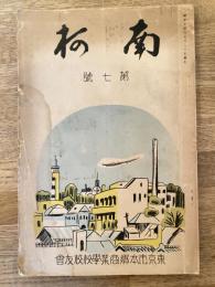 南柯　第7号　東京市本郷商業学校校友会誌
