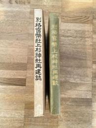 別格官幣社上杉神社再建誌