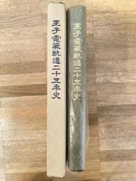 王子電氣軌道株式會社二十五年史（王子電気軌道二十五年史）