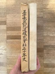 王子電気軌道株式会社三十年史