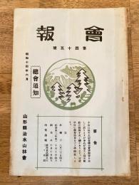 山形縣治水山林會　會報