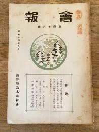山形縣治水山林會　會報