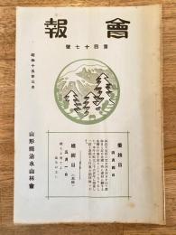 山形縣治水山林會　會報