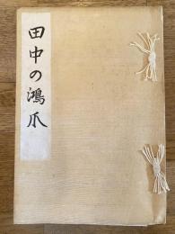 田中の鴻爪