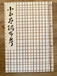 小千谷縮布考
