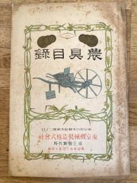 東京機械製造株式会社(旧三田製作所)　農具目録　明治40年