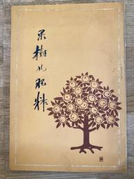 果樹の肥料