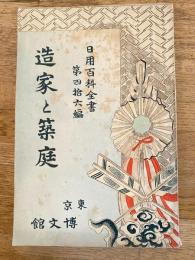 造家と築庭