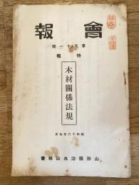 山形縣治水山林會　會報